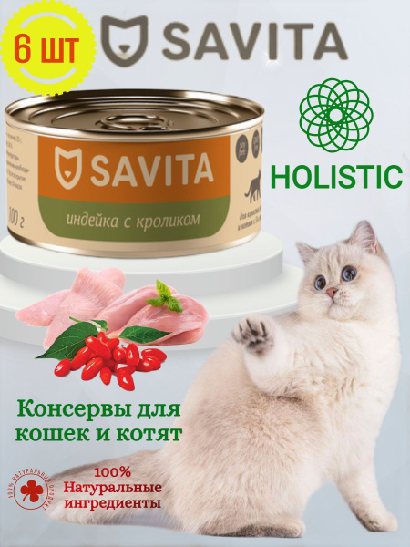 Savita (Савита) консервы для кошек и котят "Индейка с кроликом" 100 ...