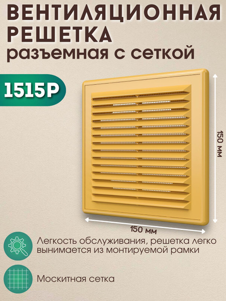 Вентиляционная решетка 150х150 разъемная с сеткой ERA 1515Р бежевая ...