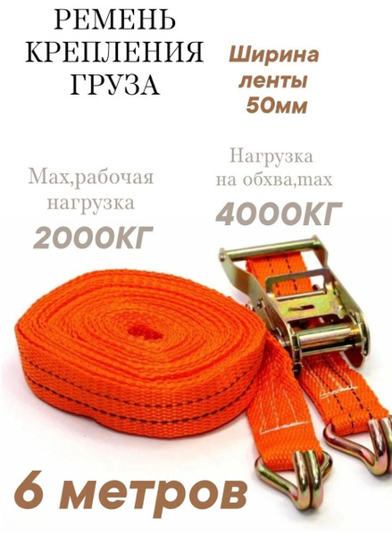 Ремень крепления груза с фиксатором 3 т x 6 м (стяжка) купить по низкой ...
