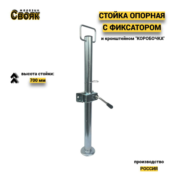Стойка опорная для прицепа с фиксатором и кронштейном "КОРОБОЧКА" SO70 ...