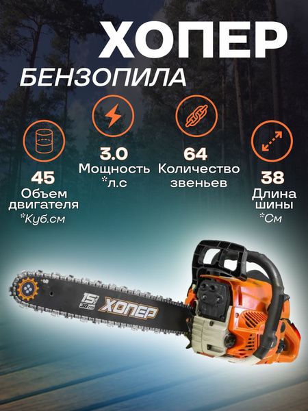 Бензопила цепная бензиновая мощная Хопер Садовод 4515, 45см3 64 звена 2 ...