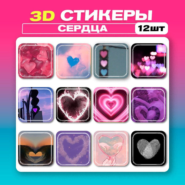 3D стикеры Сердечки 3д наклейки на телефон Подарок на 8 марта - купить ...