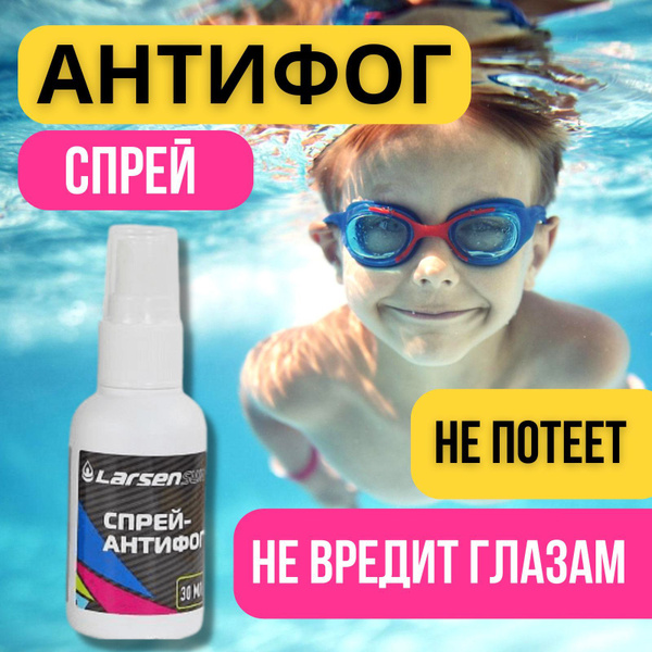 LARSEN Антифог для очков и масок для плавания от запотевания 30 мл в ...