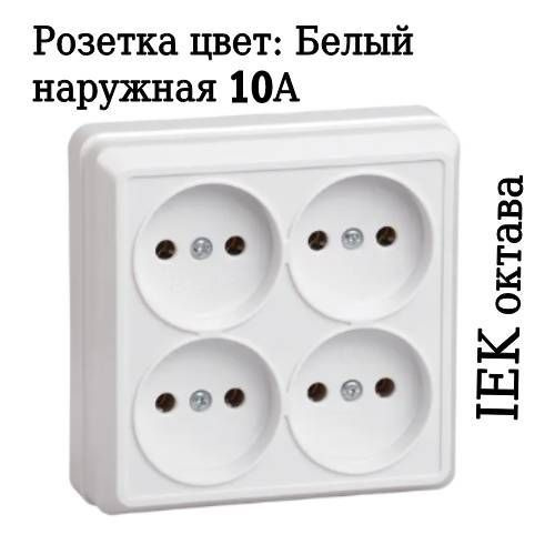 Розетка четверная накладная ОП Октава IEK 10А квадрат белая наружная 4х ...