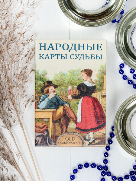 Народные карты Судьбы, AC01 купить на OZON по низкой цене в Казахстане ...