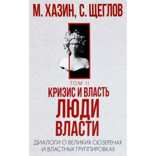 Хазин Кризис И Власть Книга Купить