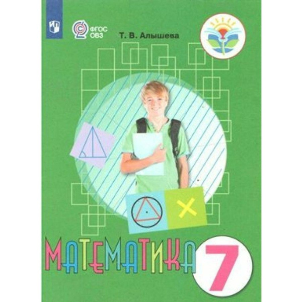 Математика. 7 класс. Учебник. Коррекционная школа. 2023. Алышева Т.В ...