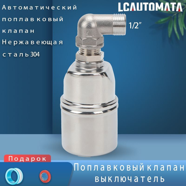 Поплавковый клапан выключатель Автоматический поплавковый Нержавеющая ...