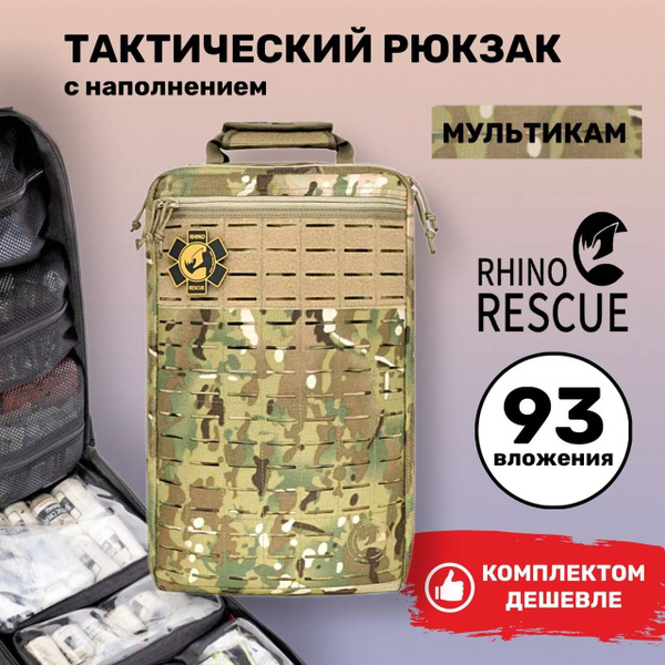 Аптечка-рюкзак тактический с наполнением R9 RHINO RESCUE мультикам ...
