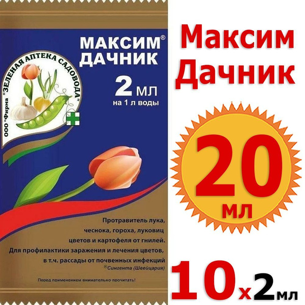 20 мл Максим дачник 2мл х 10шт Средство от болезней ЗАС - купить с ...