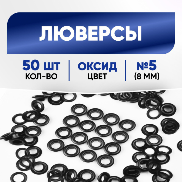 Люверсы 8 мм (№5) оксид, 50 шт - купить с доставкой по выгодным ценам в ...
