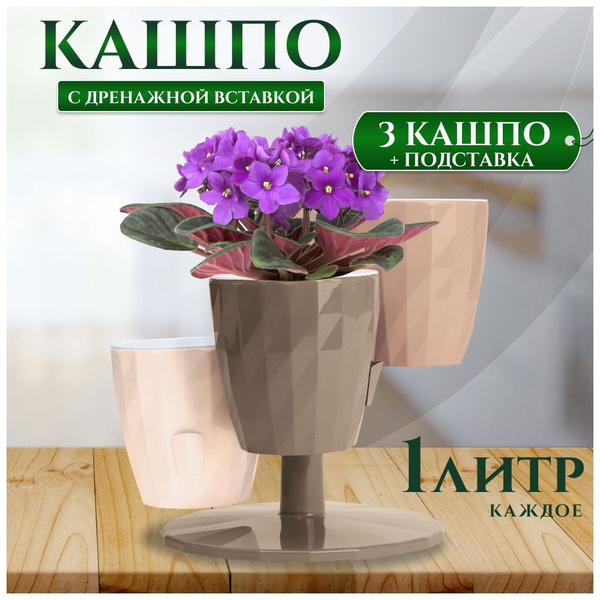 Кашпо каскад с дренажной вставкой, 3 шт х 1 л - купить с доставкой по ...
