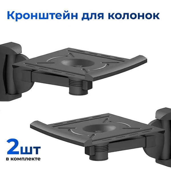 Кронштейн для колонок КБ-25 (Комплект 2 шт)/ Крепление для акустики ...