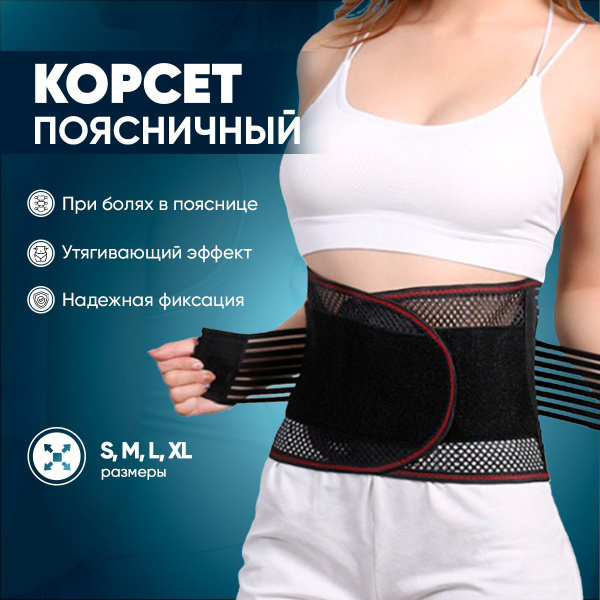 Корсет пояснично-крестцовый для спины и позвоночника, пояс ...