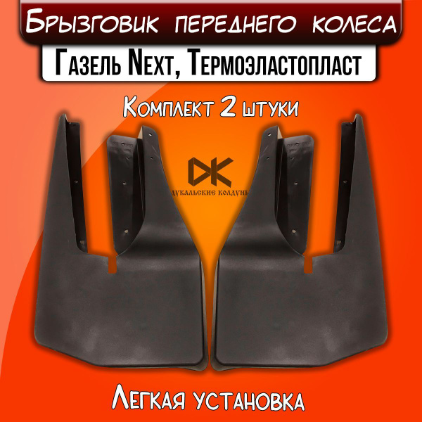 Брызговик колеса передний для а/м Газель Next к-т 2 шт. (код 1669 ...