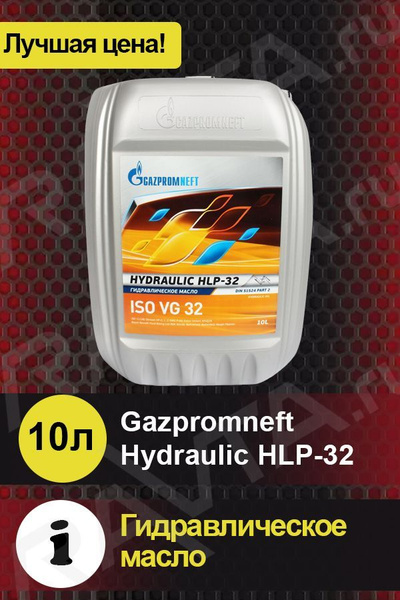 Гидравлическое масло Gazpromneft Hydraulic HLP-32 минеральное 10л ...