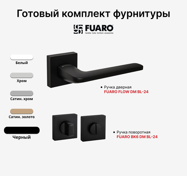 Комплект: Ручка дверная FUARO FLOW BL-24 + Завертка FUARO BK6 DM BL-24 ...