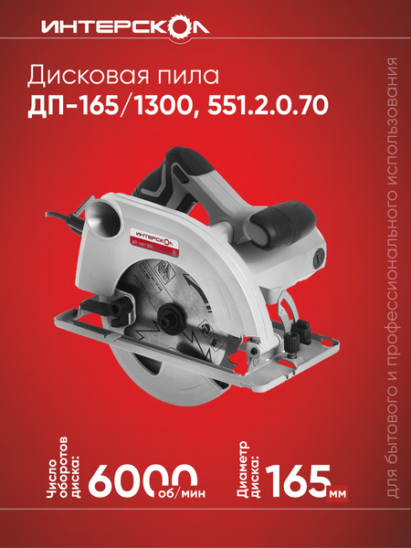 Пила циркулярная ИНТЕРСКОЛ ДП-165/1300 1300W 551.2.0.70, серый/черный ...