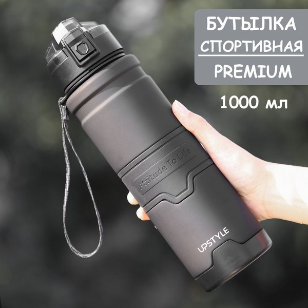 Бутылка для воды 1 л спортивная Premium для напитков и фитнеса - купить ...