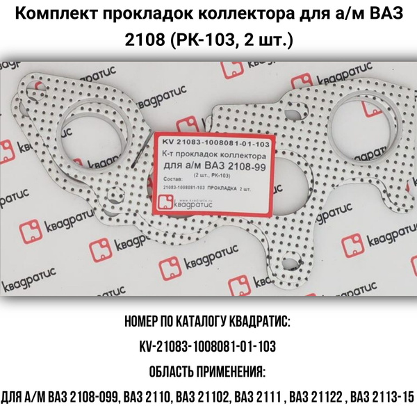 Прокладка коллектора 21083 (без герметика) (2 шт.)