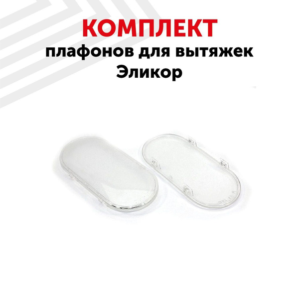 Комплект плафонов освещения для кухонных вытяжек Elikor, овальные, 2 шт ...