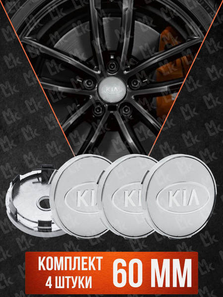 Заглушки на литые диски автомобиля Mahinokom/ для KIA / КИА колпачки на ...
