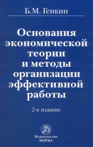 Основания экономической теории и методы организации эффективной работы ...