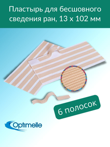 Optimelle Strips (Оптимель Стрипс) пластыри для бесшовного сведения ран ...