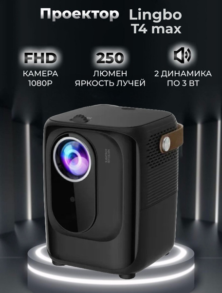 Проектор LINGBO projectort4m597- купить по доступной цене с доставкой в ...