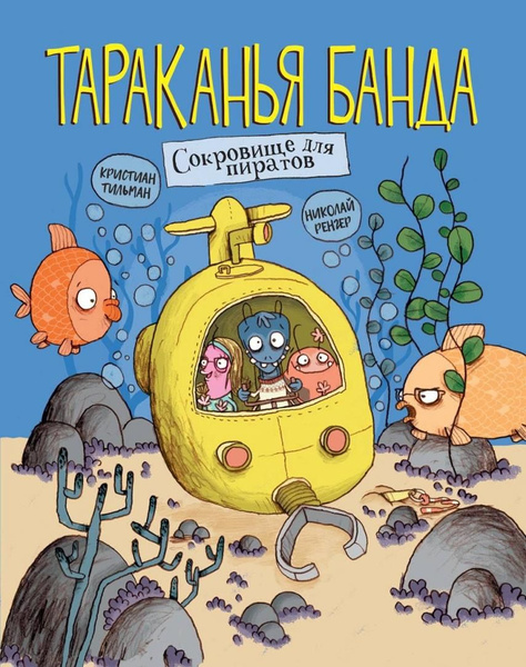 Тараканья банда. Книга 3. Сокровище для пиратов | Кристиан - купить с ...
