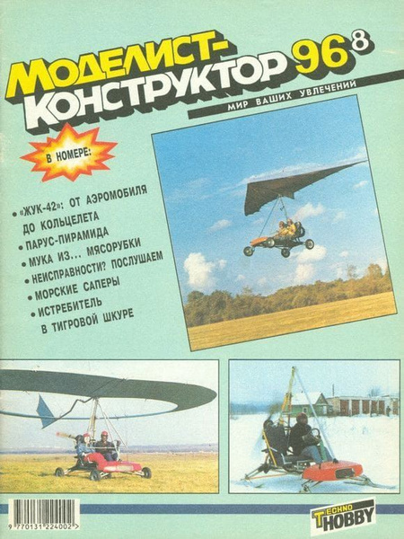 Журнал "Моделист-конструктор" №8, 1996 - купить с доставкой по выгодным ...