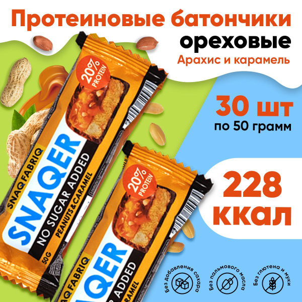 SNAQER Арахис-карамель / Батончик в шоколаде без сахара, 30х50г / Snaq ...