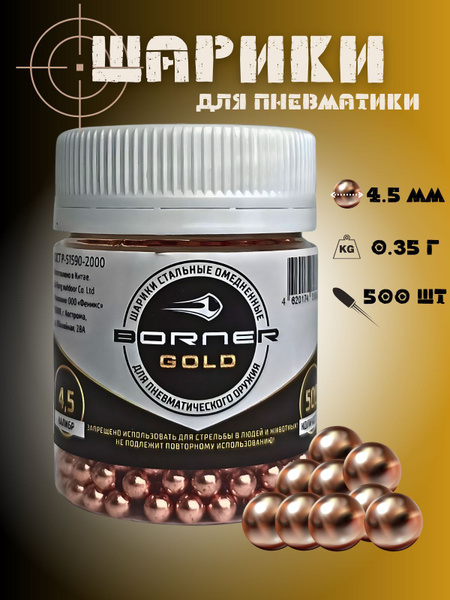 Шарики для пневматики Borner Gold BB, 4.5мм, омедненные, 500шт, медь ...