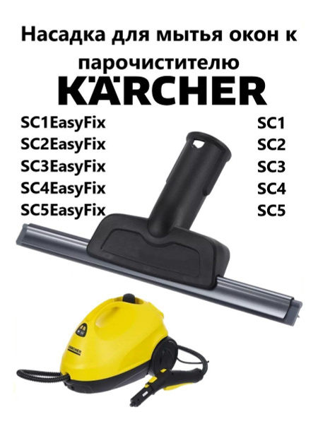 Насадка для мытья окон Clean trend к пароочистителю Karcher - купить с ...