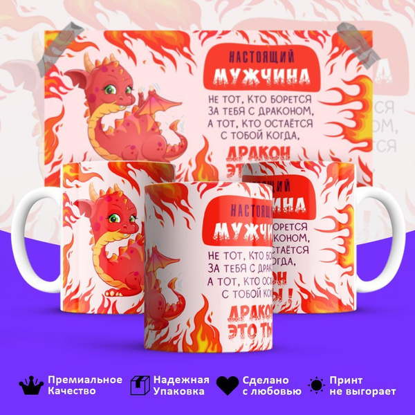 Кружка "Настоящий мужчина не тот, кто борется за тебя с драконом,а тот ...