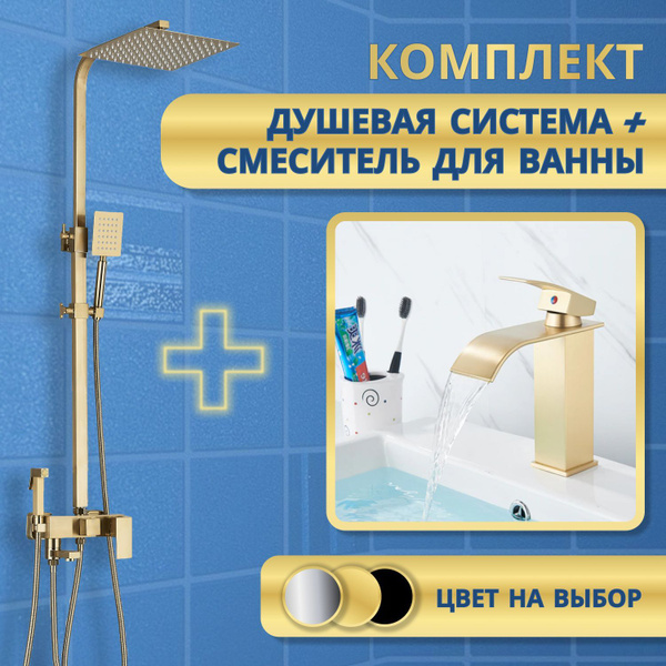 Комплект: душевая система с тропическим душем + смеситель для ванны ...
