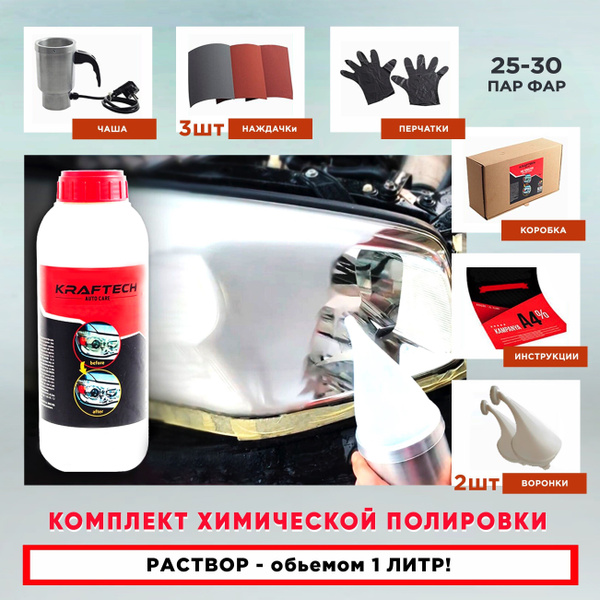 Полироль автомобильный KRAFTECH Набор для полировки фар от_разноцветный ...