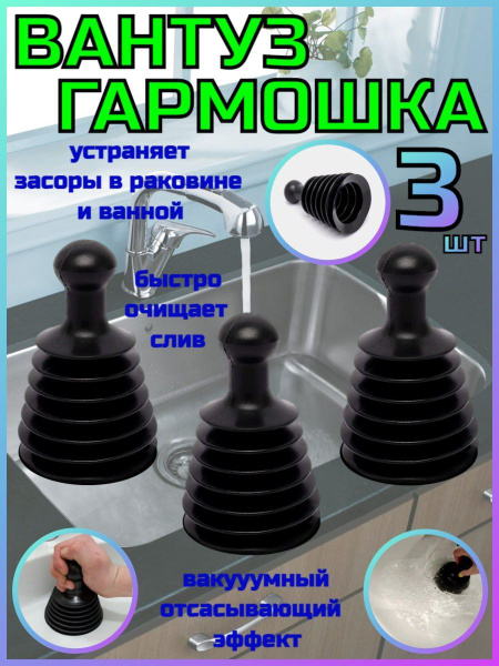 Вантуз Гармошка - 3 шт - купить с доставкой по выгодным ценам в ...