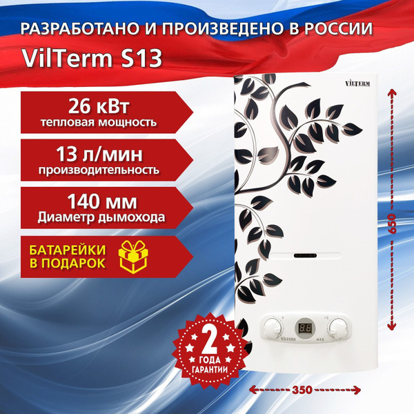 Газовая колонка VilTerm S13 (Лоза) - купить с доставкой по выгодным ...