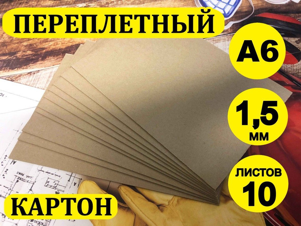 Переплетный картон/Картон для скрапбукинга 1,5 мм, размер А6 (105х148 ...