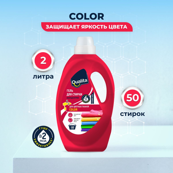 Гель для стирки цветного белья 2 л QUALITA - купить с доставкой по ...