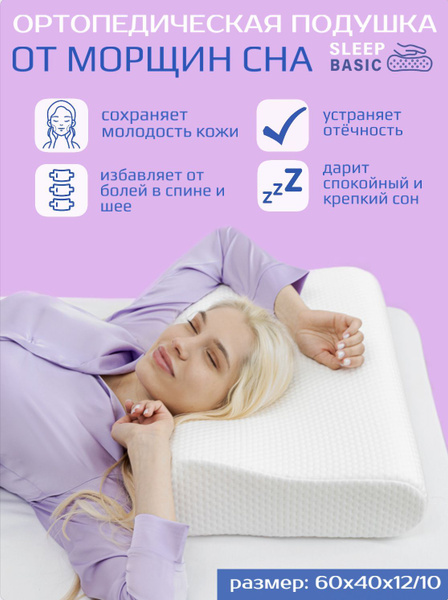 Анатомическая подушка 40x60 см, SLEEP BASIC Подушка ортопедическая ...