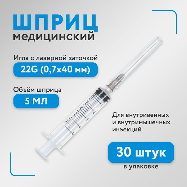 Шприц медицинский, стерильный одноразовый, 5 мл для инъекций с иглой ...