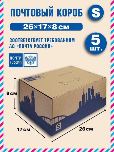 Короб почтовый / Коробка "Почта России" S 260x170x80 нового образца ...