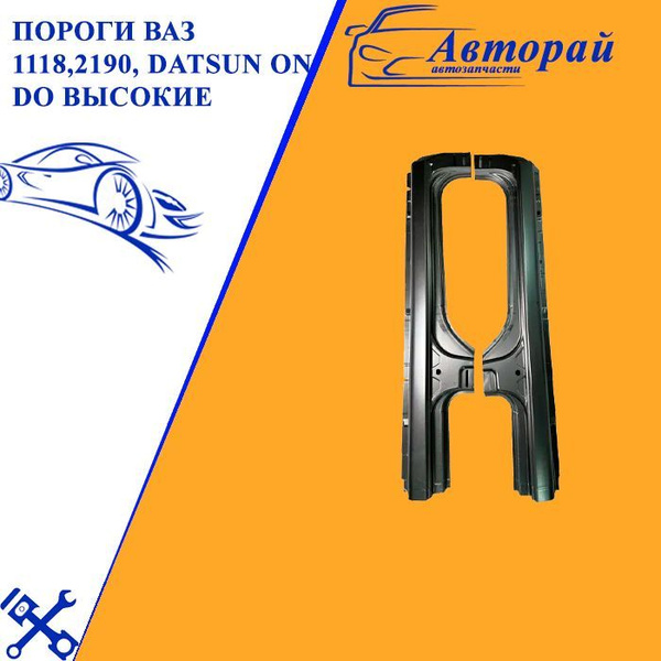 Пороги ВАЗ 1118,2190, datsun on do высокие - Тольятти арт. 11180 ...
