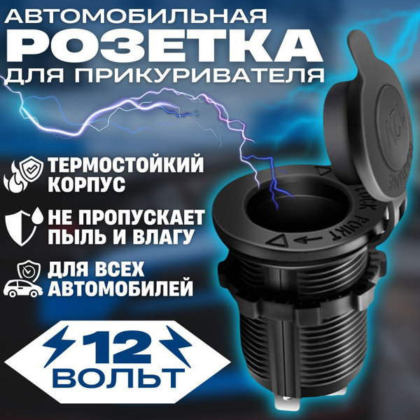 Розетка для автомобильного прикуривателя 12V / Разъем врезной для USB ...