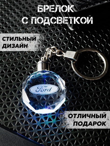 Брелок автомобильный Ford (Форд) с подсветкой - купить с доставкой по ...