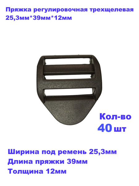 Пряжка регулировочная трехщелевая Sporterius, 25,3мм*39мм*12мм, уп. 40 ...