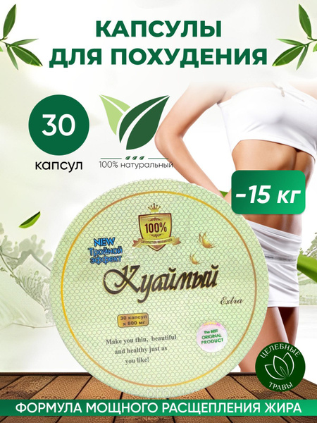 Куаймый жиросжигатель для похудения мощный в капсулах купить на OZON по ...
