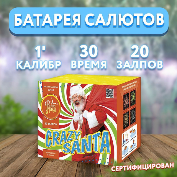 Салют фейерверк "CRAZY SANTA", 20 залпов ЕС450 - купить по доступным ...